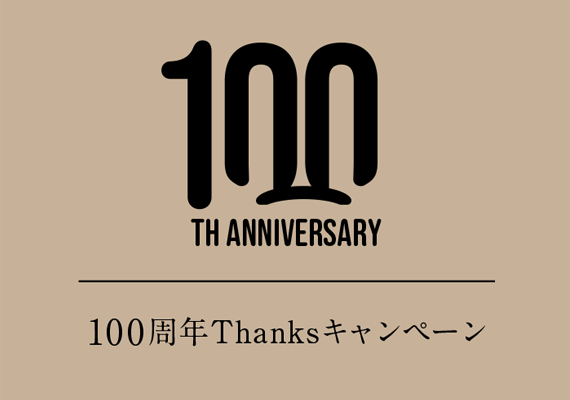 100周年Thanksキャンペーン